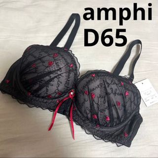 アンフィ(AMPHI)のワコール アンフィー ブラジャー⑨ D65 ブラック 黒 ピーチジョン トリンプ(ブラ)