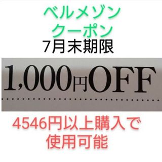 ベルメゾン(ベルメゾン)の7月末期限【1000円引き】ベルメゾン クーポン(ショッピング)