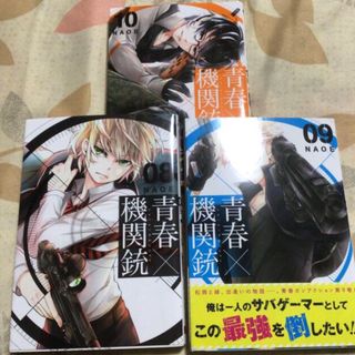 スクウェアエニックス(SQUARE ENIX)の「青春×機関銃 」8〜10巻(青年漫画)