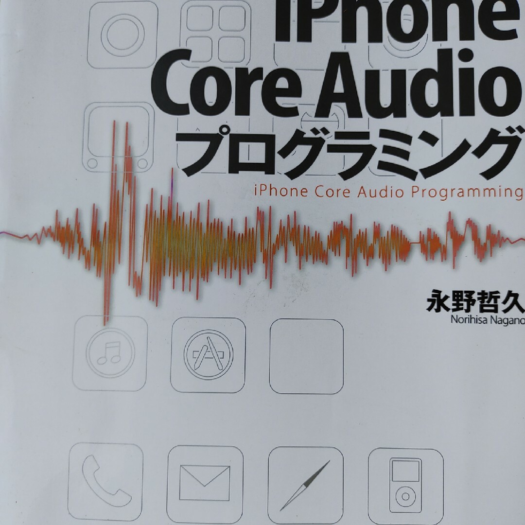 ｉＰｈｏｎｅ　Ｃｏｒｅ　Ａｕｄｉｏプログラミング | フリマアプリ ラクマ