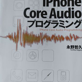 ｉＰｈｏｎｅ　Ｃｏｒｅ　Ａｕｄｉｏプログラミング