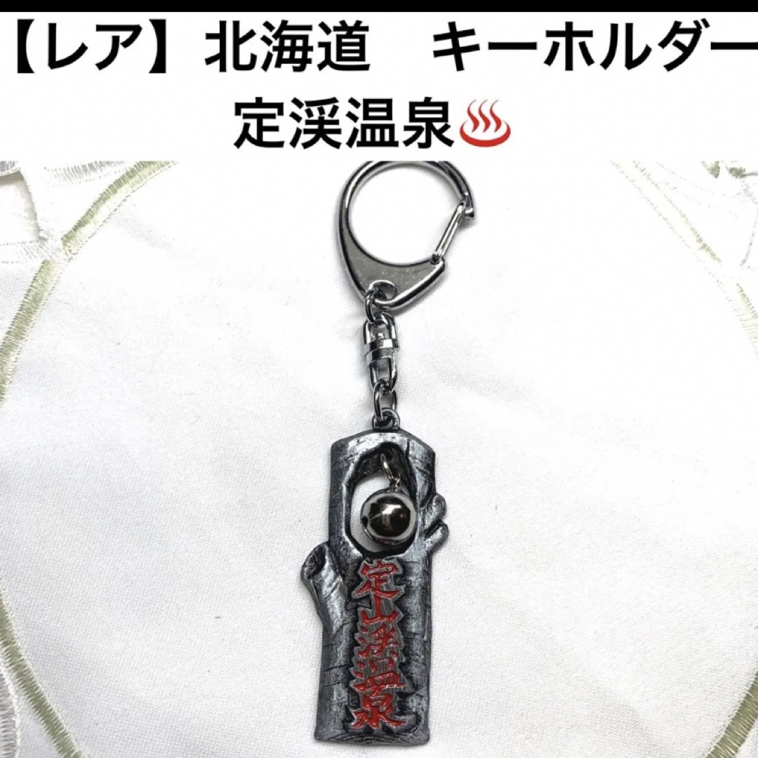 【レア】北海道　札幌　中山峠　定山渓温泉 キーホルダー ご当地 観光 土産物 エンタメ/ホビーのコレクション(その他)の商品写真