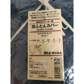 ムジルシリョウヒン(MUJI (無印良品))の無印良品　【セミダブル】掛け布団カバー　ネイビー(シーツ/カバー)