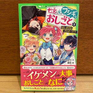 七宮さん家のフシギなおしごと １(絵本/児童書)