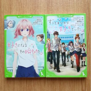 好きになるその瞬間を。 ずっと前から好きでした。(絵本/児童書)