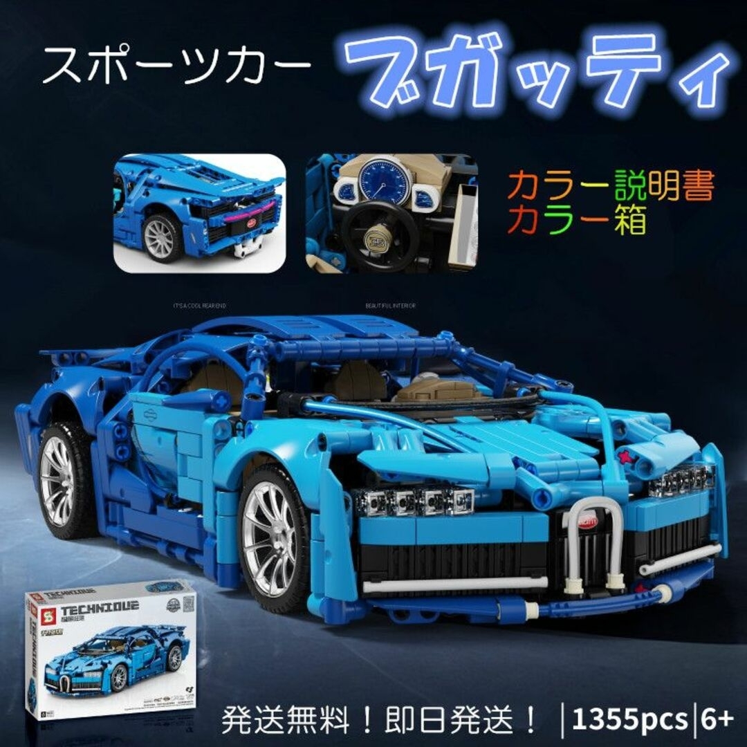 【即日発送】★レゴ互換品★ブロック★スポーツカー★ブガッティ★1,355PCS エンタメ/ホビーのおもちゃ/ぬいぐるみ(模型/プラモデル)の商品写真