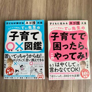 ダイヤモンドシャ(ダイヤモンド社)のてぃ先生　子育てで困ったら、これやってみ!　子育て〇×図鑑　２冊セット(その他)