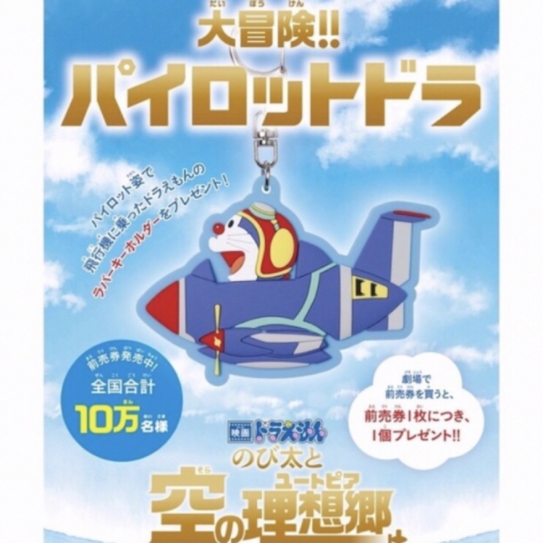 【楽天カード分割】 前売り券購入特典ラバーキーホルダー『大冒険!!パイロットドラ』 映画ドラえもん アニメグッズ 【楽天カード分割】 前売り券購入特典ラバーキーホルダー『大冒険!!パイロットドラ』 映画ドラえもん アニメグッズ