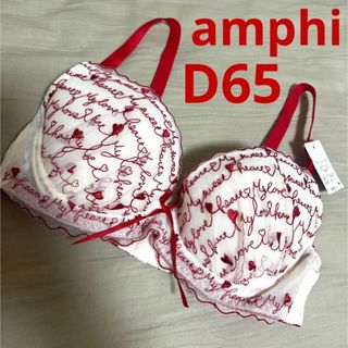 アンフィ(AMPHI)のワコール アンフィー ブラジャー⑧ D65 ホワイト 白 エメフィール トリンプ(ブラ)