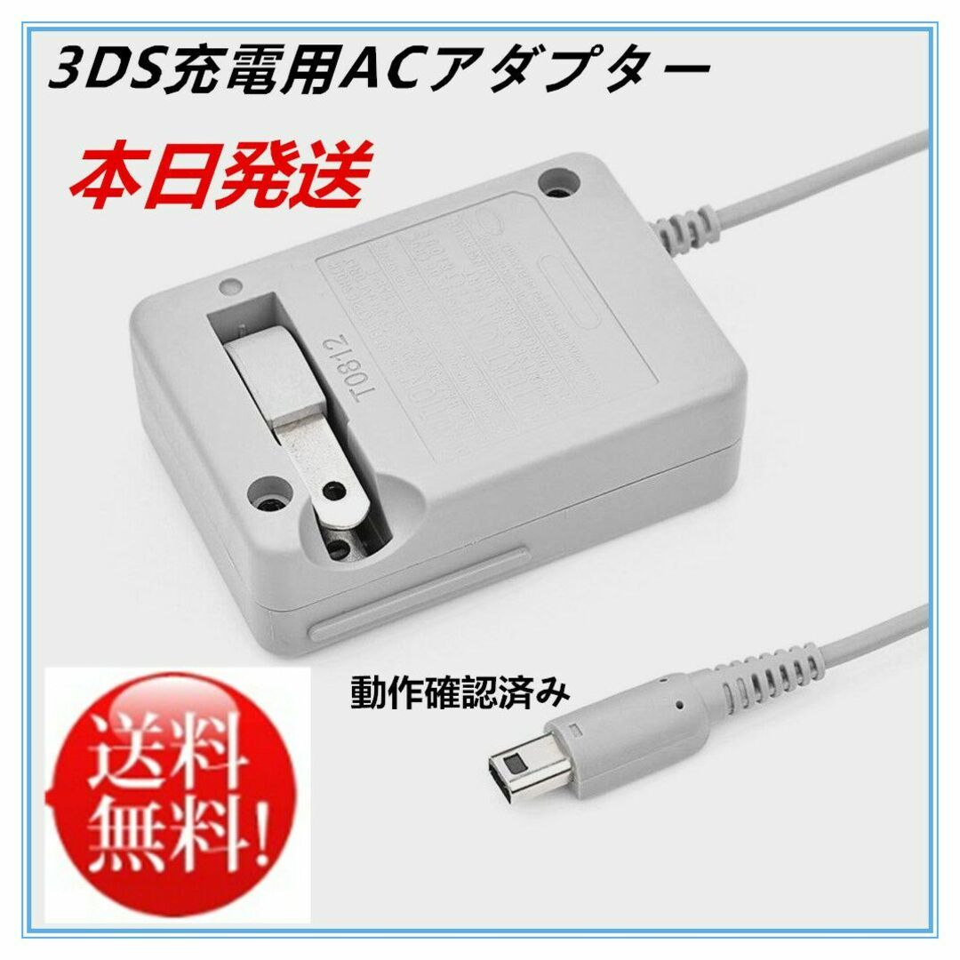 【送料無料】新品3DS 充電器 ACアダプター