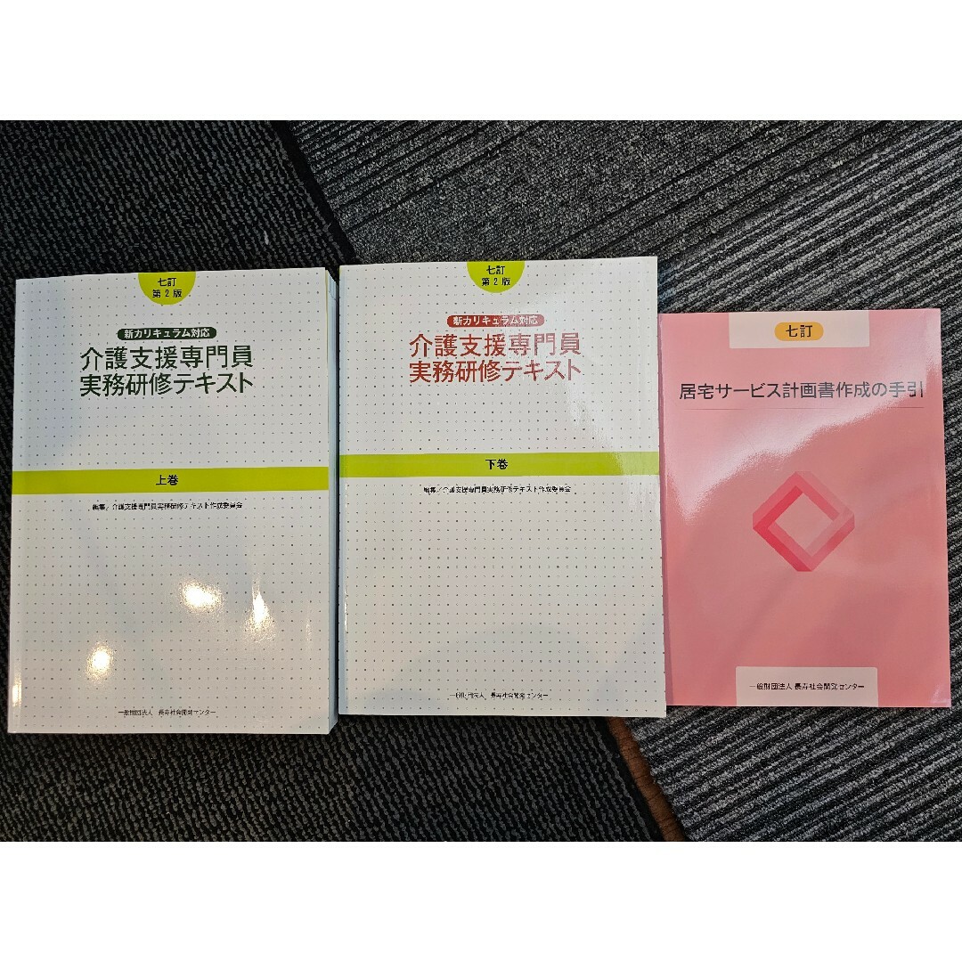 七訂第２版 介護支援専門員実務研修のテキスト上下　居宅サービス計画書作成の手引