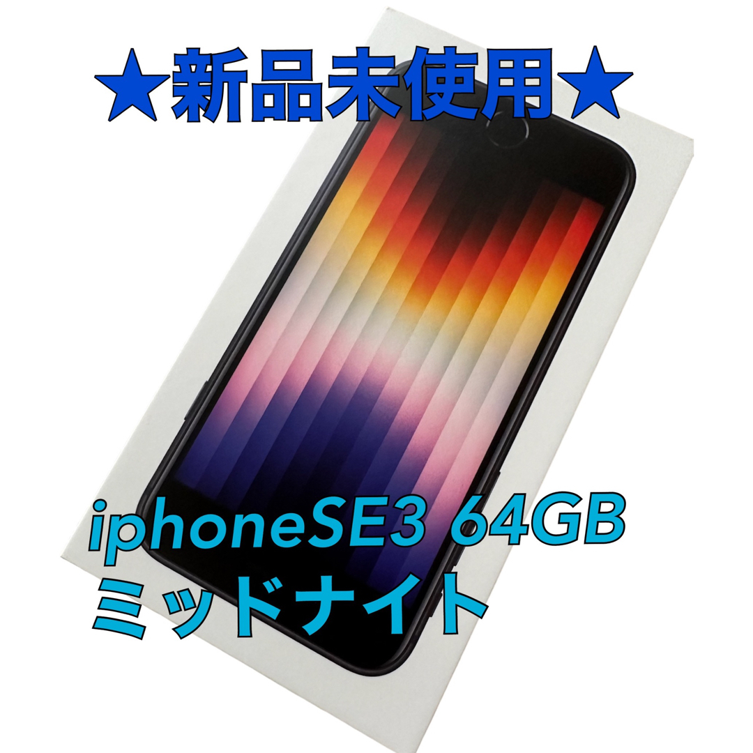 【新品】iPhoneSE 第3世代 ミッドナイト 64GB 本体 SIMフリースマホ/家電/カメラ