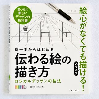 インプレス(Impress)の線一本からはじめる伝わる絵の描き方 ロジカルデッサンの技法　まったく新しいデッサ(アート/エンタメ)