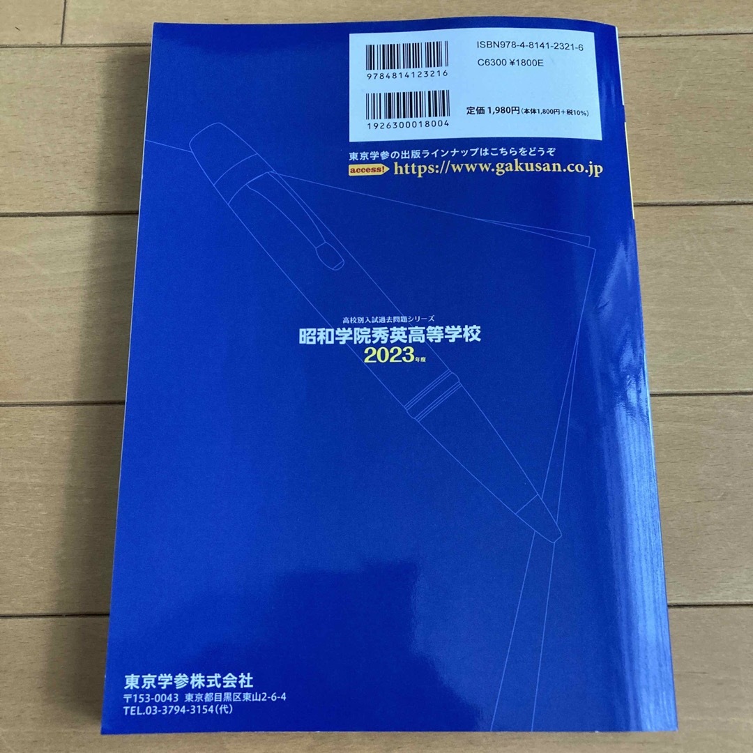 昭和学院秀英高等学校  過去問　2023年度 エンタメ/ホビーの本(語学/参考書)の商品写真