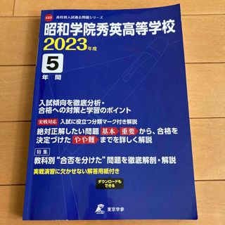 昭和学院秀英高等学校  過去問　2023年度(語学/参考書)