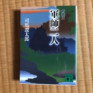 軍師二人 新装版(その他)