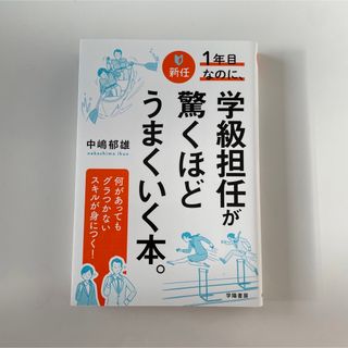 新任１年目なのに、学級担任が驚くほどうまくいく本。(人文/社会)