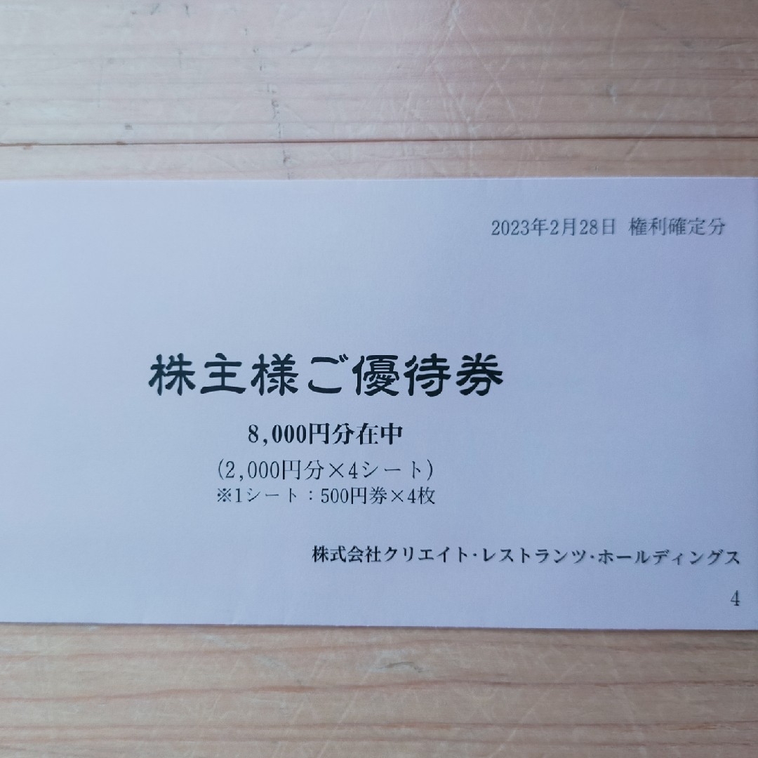 クリエイトレストランツ 最新 株主優待 8,000円分 - レストラン/食事券