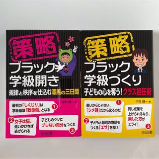 ブラック学級開き　ブラック学級づくり　2冊セット(人文/社会)