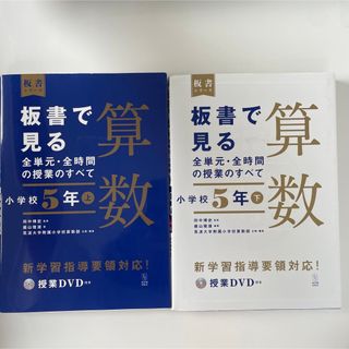 板書で見る全単元・全時間の授業のすべて算数 小学校5年上下セット DVD付き(人文/社会)