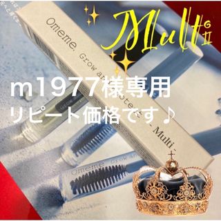 m1977様専用マルチ安心配送方法で！リピート価格です♪Omemeまつ毛美容液(まつ毛美容液)