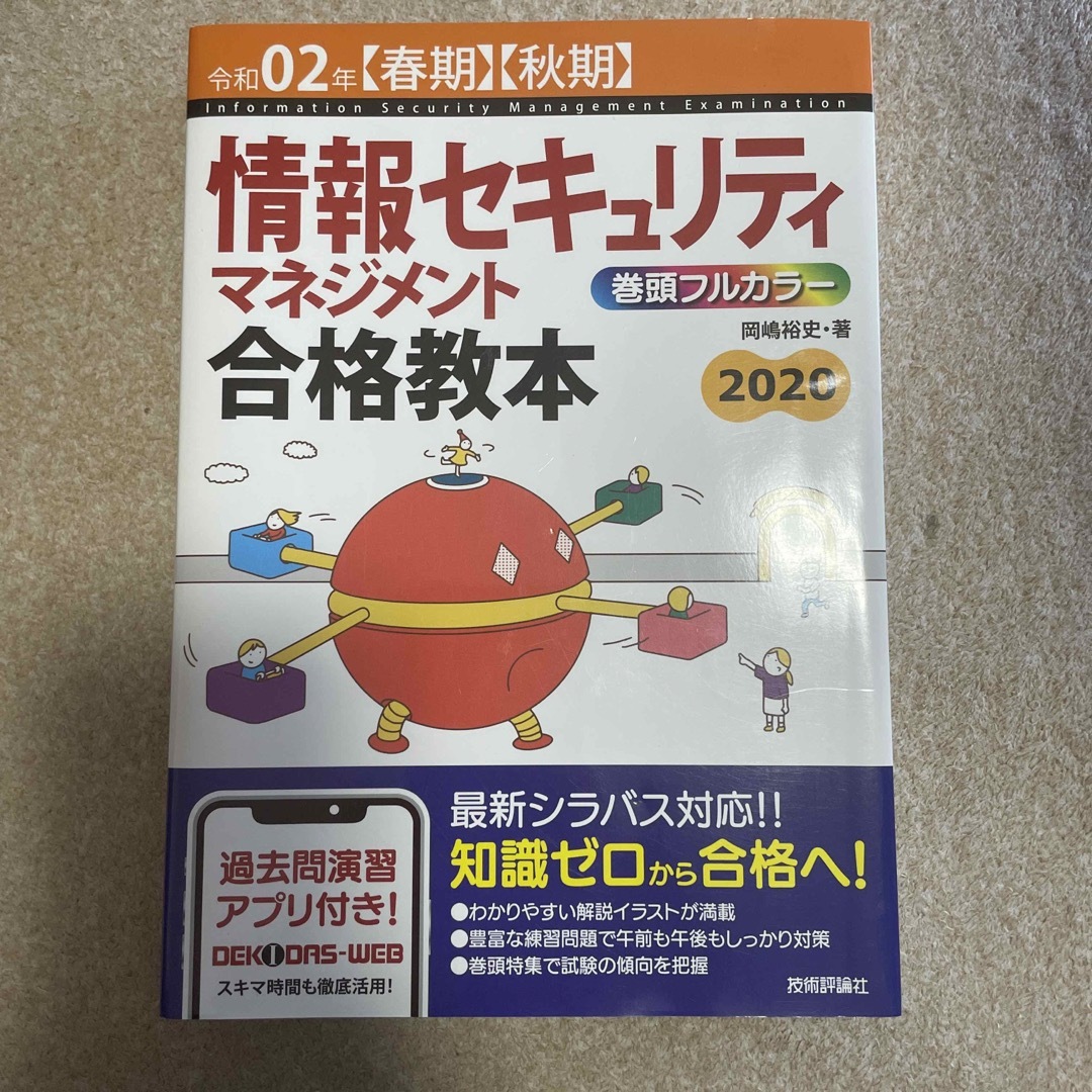 情報セキュリティマネジメント合格教本 令和０２年【春期】【秋期】 エンタメ/ホビーの本(コンピュータ/IT)の商品写真