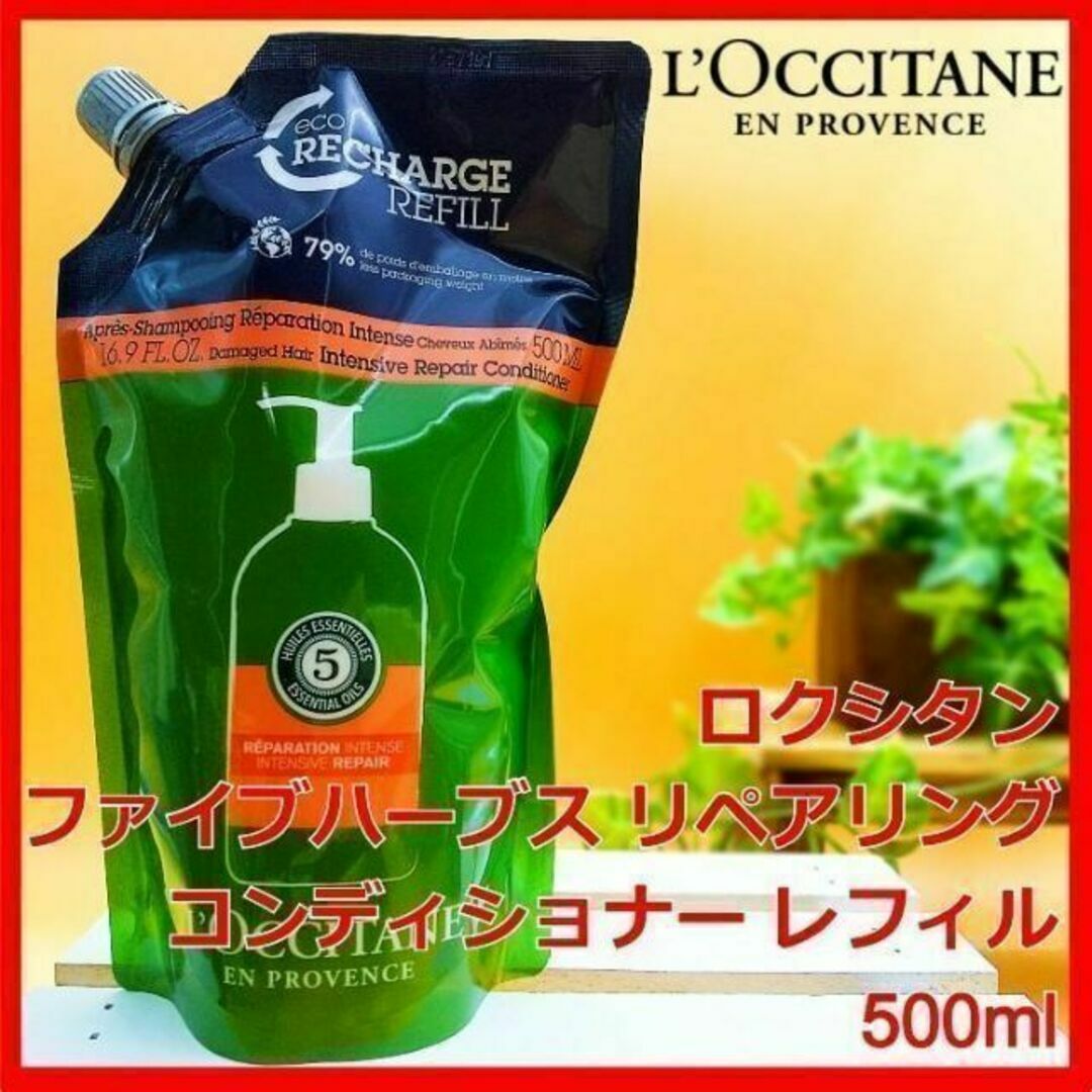 L'OCCITANE(ロクシタン)のロクシタン ファイブハーブス リペアリング コンディショナー 500mL コスメ/美容のヘアケア/スタイリング(コンディショナー/リンス)の商品写真