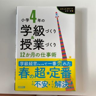 小学４年の学級づくり＆授業づくり１２か月の仕事術(人文/社会)