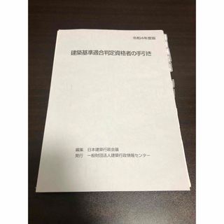 建築基準適合判定資格者の手引き　令和4年度版(令和3年〜平成29年)(資格/検定)