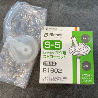 リッチェル(Richell)のリッチェル　マグ用ストロー　S-5(その他)