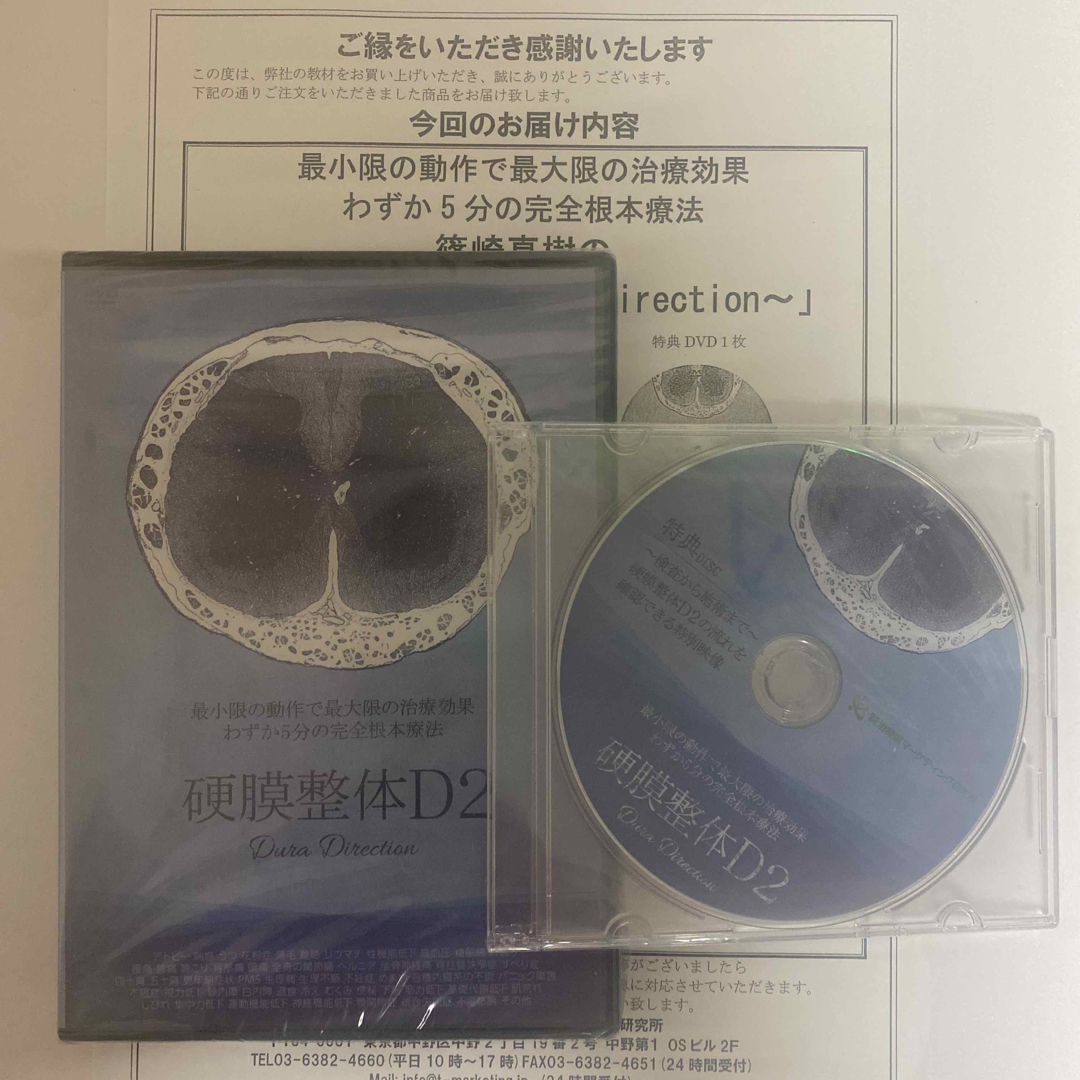 ディスク未開封★整体DVD計4枚【硬膜整体D2】篠崎真樹★手技DVD エンタメ/ホビーの本(健康/医学)の商品写真