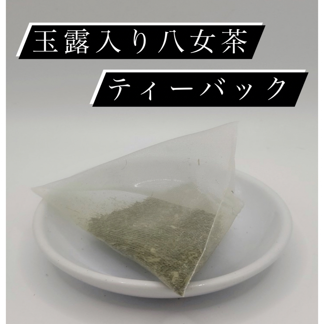 【即日発送】八女茶 お茶 緑茶 高級煎茶 玉露入りティーバック 5g×50個入り 食品/飲料/酒の飲料(茶)の商品写真