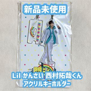 ジャニーズジュニア(ジャニーズJr.)のLilかんさい 西村拓哉くん 京セラ アクリルキーホルダー(アイドルグッズ)