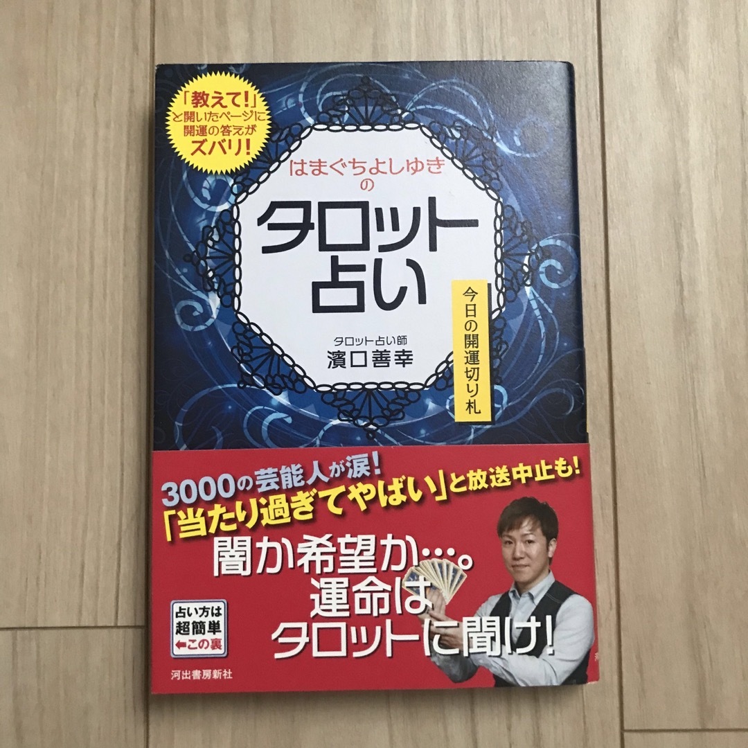 はまぐちよしゆきのタロット占い 今日の開運切り札 エンタメ/ホビーの本(趣味/スポーツ/実用)の商品写真