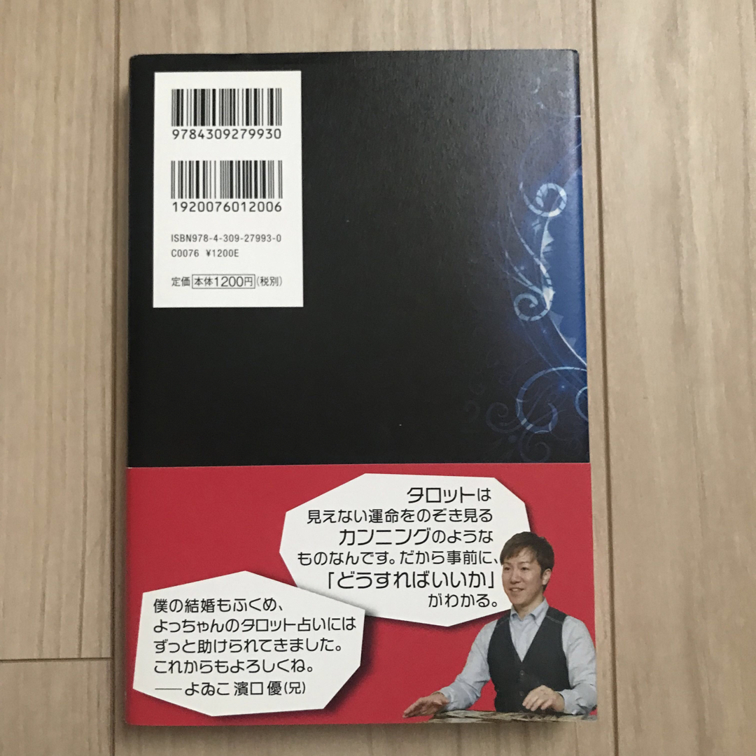 はまぐちよしゆきのタロット占い 今日の開運切り札 エンタメ/ホビーの本(趣味/スポーツ/実用)の商品写真