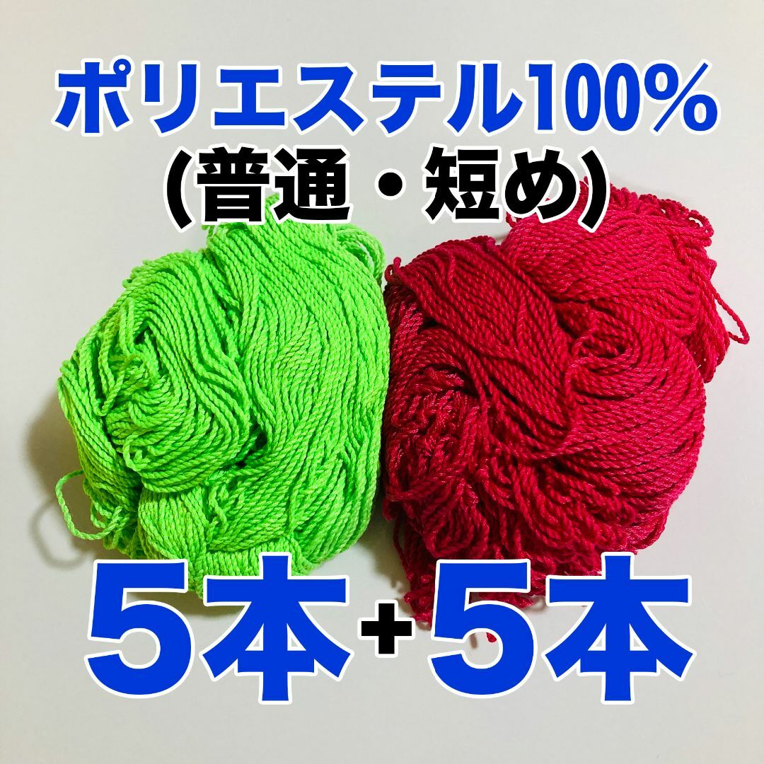 【5+5=10本】ヨーヨー ヒモ ストリング ひも 糸 いと (緑赤) エンタメ/ホビーのテーブルゲーム/ホビー(ヨーヨー)の商品写真