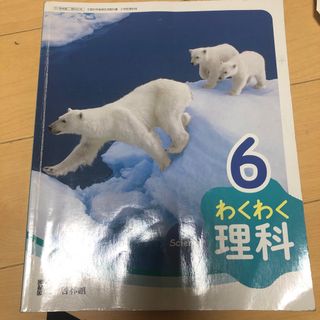 6年生理科教科書(語学/参考書)