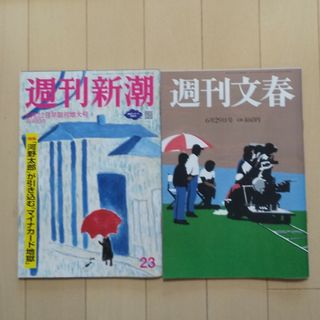 ブンゲイシュンジュウ(文藝春秋)の「2冊ｾｯﾄ」週刊新潮 2023年 6/22号  週刊文春 6/29号(ニュース/総合)