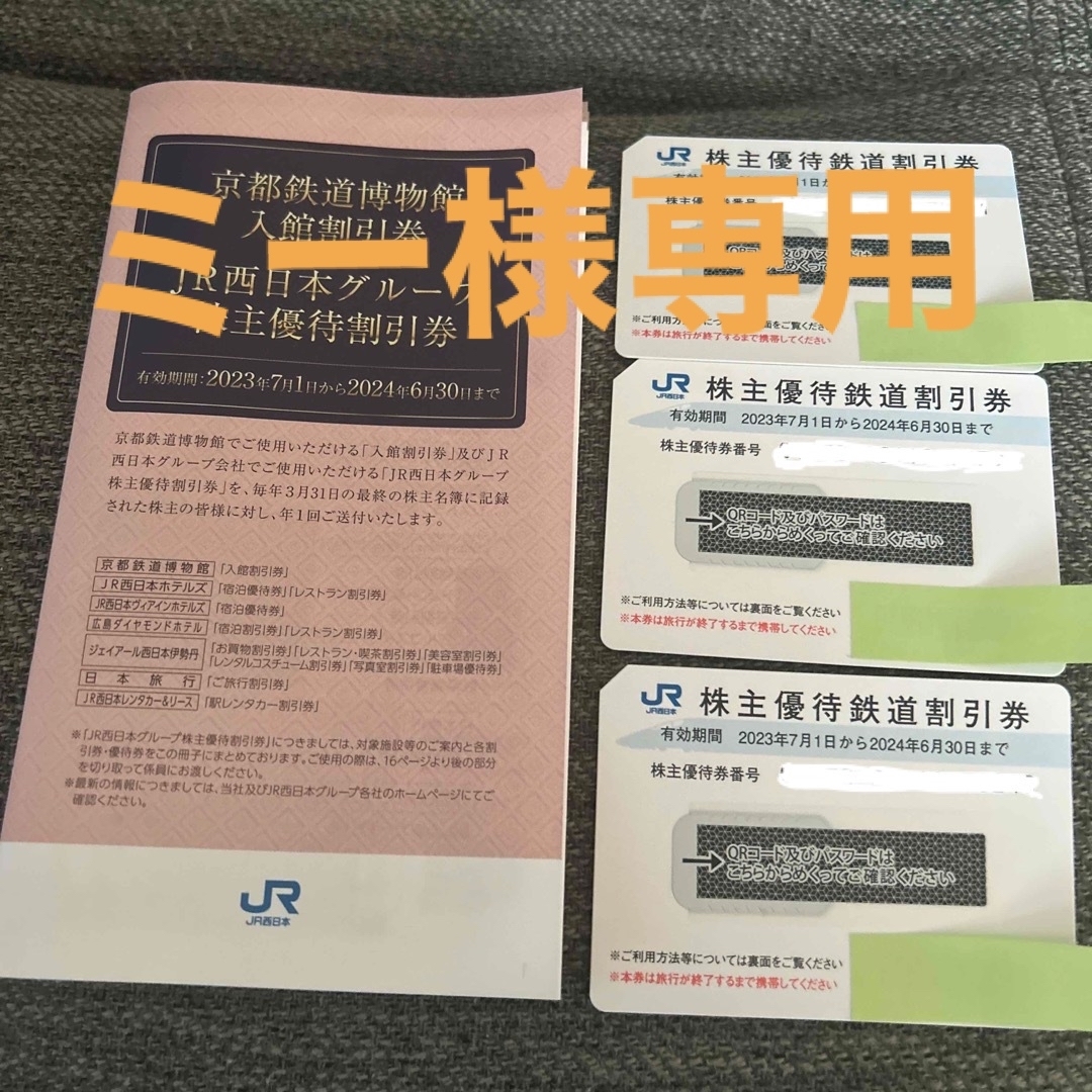 JR西日本 株主優待　鉄道割引券　3枚　JR西日本グループ　株主優待割引券付き