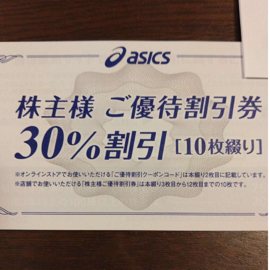 【匿名配送】アシックス　株主優待　30%割引