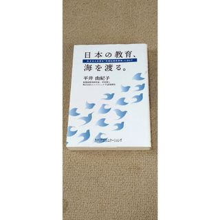 日本の教育、海を渡る。(人文/社会)