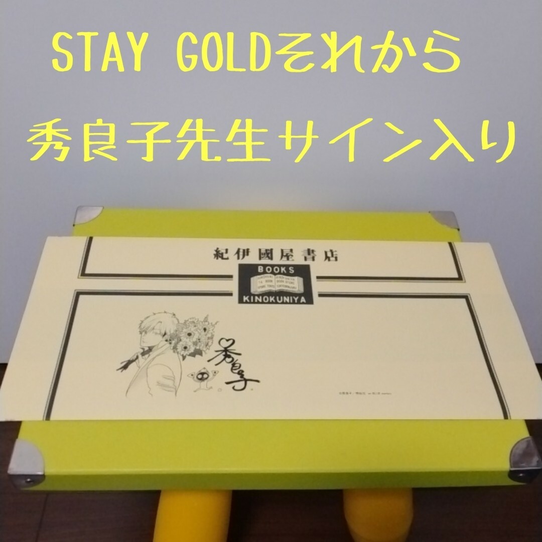 STAY GOLDそれから　秀良子先生サイン入り　紀伊国屋　ブックカバー エンタメ/ホビーの漫画(その他)の商品写真