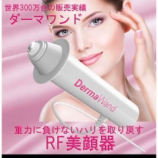 ダーマワンド Derma Wand RF 美顔器