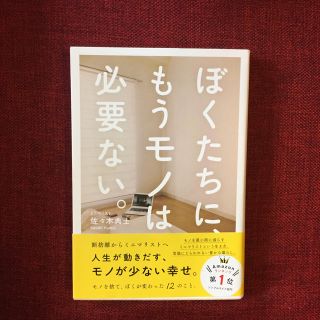 ぼくたちに、もうモノは必要ない。(住まい/暮らし/子育て)