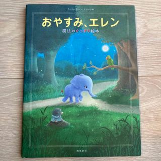 おやすみ、エレン(絵本/児童書)