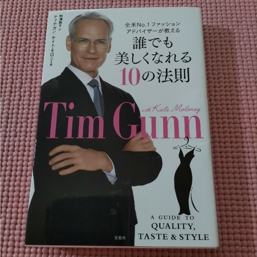 誰でも美しくなれる１０の法則 全米Ｎｏ．１ファッションアドバイザ－が教える エンタメ/ホビーの本(ファッション/美容)の商品写真