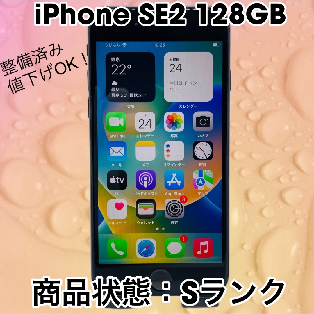 【即日発送・値下OK！】iPhone SE2 128GB SIMフリー ブラック