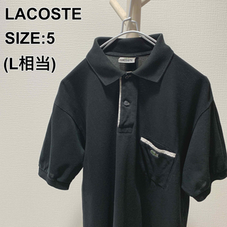 ラコステ(LACOSTE)のLACOSTE ラコステ DEVANLAY製 胸ポケット付 ポロシャツ Lサイズ(ポロシャツ)