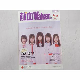 乃木坂46　献血ウォーカー　山下美月　与田祐希　堀未央奈　星野みなみ　斉藤飛鳥(アイドルグッズ)