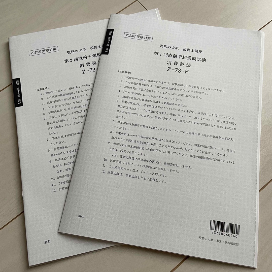 大原　消費税法　2023年受験対策 直前予想模擬試験 全2回 エンタメ/ホビーの本(資格/検定)の商品写真